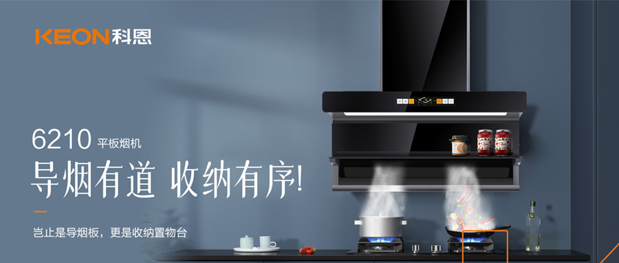 一吸之間，油煙無蹤！科恩平板煙機(jī)6210給廚房新生！
