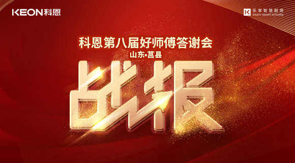 兩小時(shí)481單！科恩莒縣專(zhuān)賣(mài)店《好師傅答謝會(huì)》圓滿(mǎn)落幕！