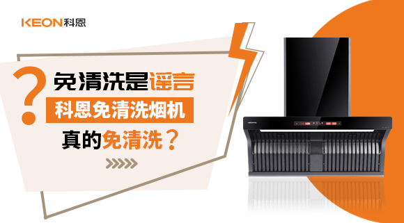 免清洗是謠言？科恩免清洗煙機(jī)真的免清洗嗎？