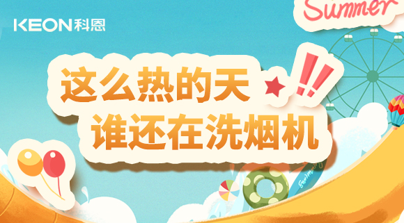 這么熱的天，誰還在洗煙機(jī)！