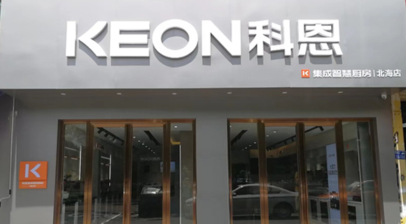 熱烈祝賀科恩集成灶廣西北海專賣店隆重開業(yè)！