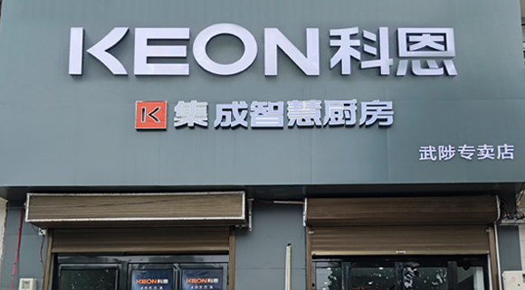 熱烈祝賀科恩集成灶河南武涉專賣店隆重開業(yè)！