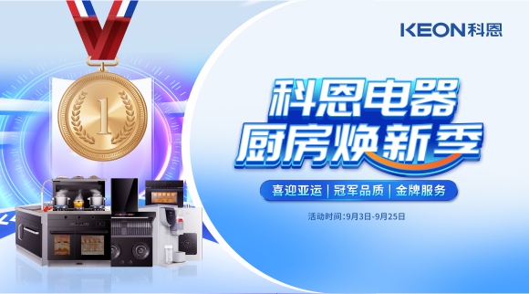 科恩電器廚房煥新季！
