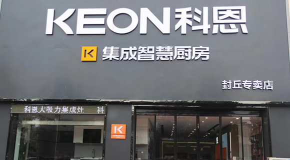 熱烈祝賀科恩集成灶河南封丘專賣店隆重開業(yè)！