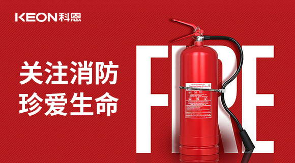 關注消防 珍愛生命|科恩開展消防演練，駐守安全第一線！