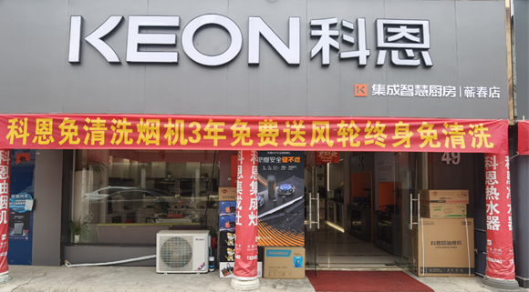 熱烈祝賀科恩集成灶湖北薊春專賣店隆重開(kāi)業(yè)！
