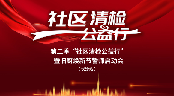 社區(qū)清檢公益行-第二季動員大會，圓滿落幕！