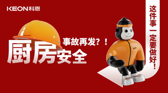 廚房安全事故再發(fā)？！這件事一定要做好！