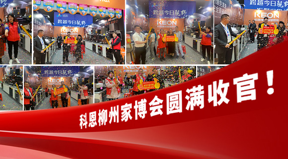 科恩快訊|拓路前行，迎戰(zhàn)市場！科恩柳州家博會圓滿收官！