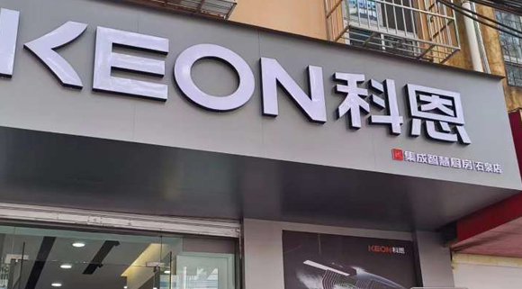 熱烈祝賀科恩集成智慧廚房陜西石泉專賣店隆重開業(yè)！