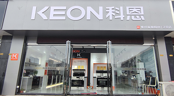 熱烈祝賀科恩集成智慧廚房安徽旌德專賣店隆重開業(yè)！