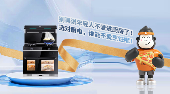 別再說年輕人不愛進(jìn)廚房了！選對(duì)廚電，誰能不愛烹飪呢！