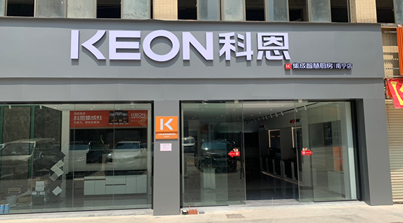 熱烈祝賀科恩集成智慧廚房廣西南寧專賣店隆重開業(yè)！