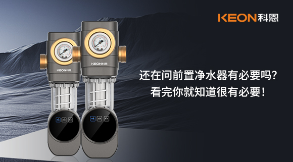 還在問(wèn)前置凈水器有必要嗎？看完你就知道很有必要！