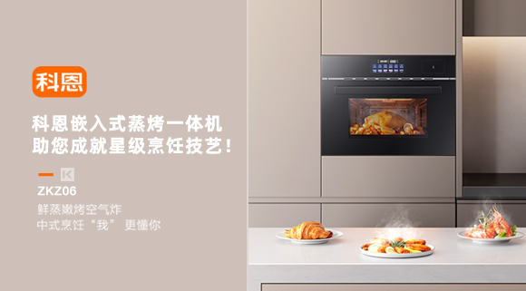 科恩嵌入式蒸烤一體機(jī)，助您成就星級(jí)烹飪技藝！