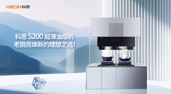 科恩 5200 超薄油煙機：老廚房煥新的理想之選！