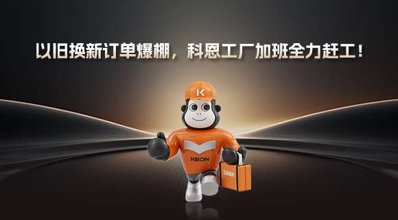 以舊換新訂單爆棚，科恩工廠加班全力趕工！