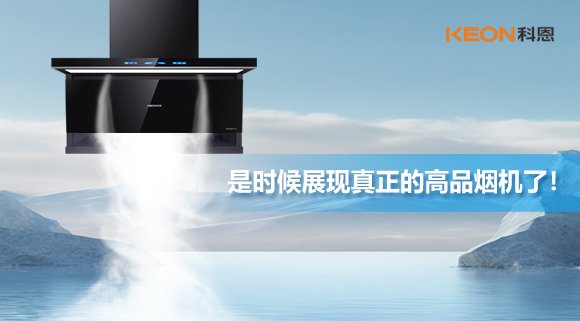 是時(shí)候展現(xiàn)真正的高品煙機(jī)了！科恩仰望系列7710智能聯(lián)動(dòng)油煙機(jī)，開啟高品廚房生活！
