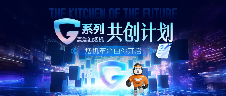 重磅！科恩 G 系列高端油煙機共創(chuàng)計劃正式啟動，邀您一起定義未來廚房