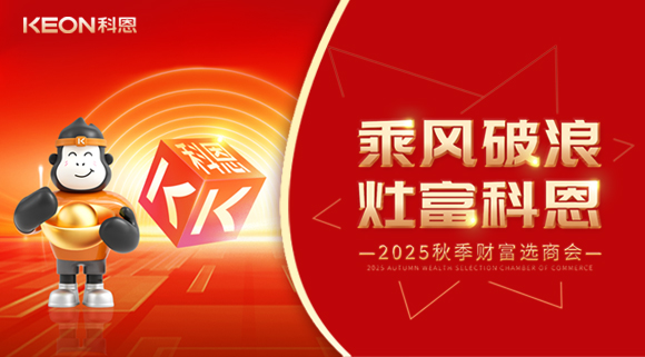 齊心聚力，“灶”就財(cái)富！科恩秋季招商會(huì)邀您共贏